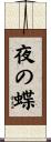 夜の蝶 Scroll