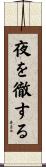 夜を徹する Scroll