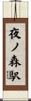 夜ノ森駅 Scroll