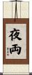 夜両 Scroll