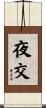 夜交 Scroll