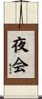 夜会 Scroll