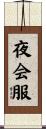 夜会服 Scroll