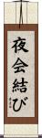 夜会結び Scroll