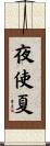 夜使夏 Scroll