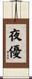 夜優 Scroll