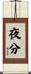 夜分 Scroll