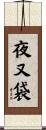 夜又袋 Scroll