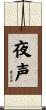 夜声 Scroll