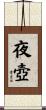 夜壺 Scroll