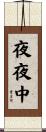 夜夜中 Scroll