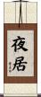 夜居 Scroll