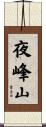 夜峰山 Scroll