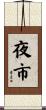 夜市 Scroll