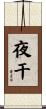 夜干 Scroll