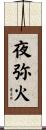 夜弥火 Scroll