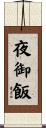 夜御飯 Scroll