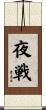 夜戦 Scroll