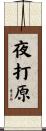 夜打原 Scroll