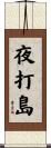 夜打島 Scroll
