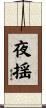 夜揺 Scroll