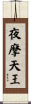 夜摩天王 Scroll