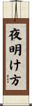 夜明け方 Scroll