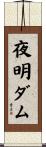 夜明ダム Scroll