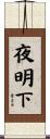 夜明下 Scroll