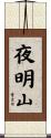 夜明山 Scroll