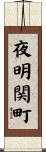 夜明関町 Scroll