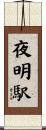 夜明駅 Scroll