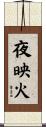 夜映火 Scroll
