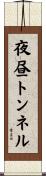 夜昼トンネル Scroll