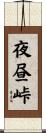 夜昼峠 Scroll