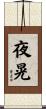 夜晃 Scroll