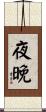 夜晚 Scroll