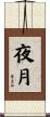 夜月 Scroll
