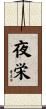 夜栄 Scroll