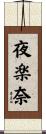 夜楽奈 Scroll