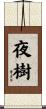 夜樹 Scroll