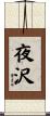 夜沢 Scroll