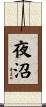 夜沼 Scroll