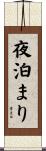 夜泊まり Scroll