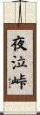 夜泣峠 Scroll