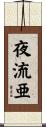 夜流亜 Scroll