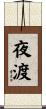 夜渡 Scroll