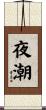 夜潮 Scroll