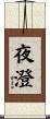 夜澄 Scroll