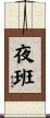 夜班 Scroll